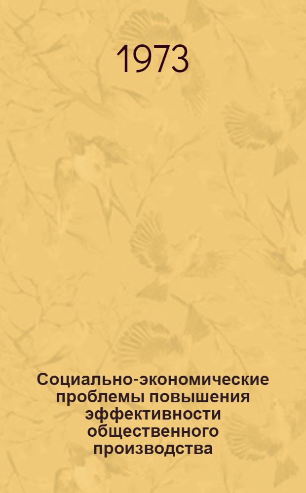 Социально-экономические проблемы повышения эффективности общественного производства : Сборник статей в помощь изучающим политэкономию