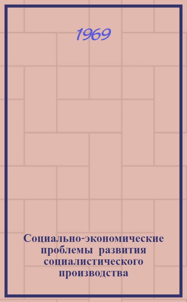 Социально-экономические проблемы развития социалистического производства : Тезисы докладов респ. конференции