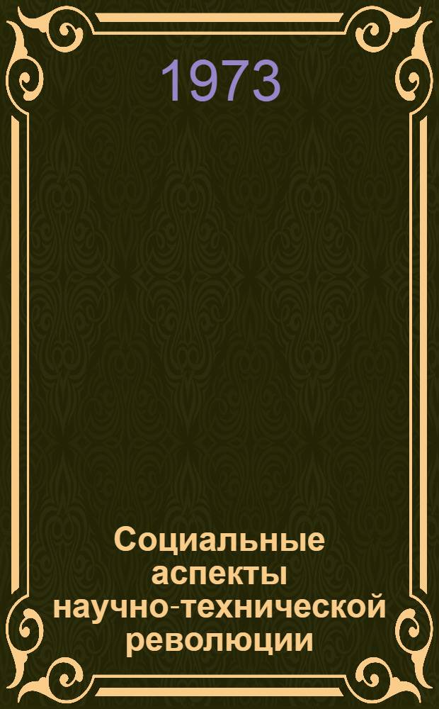 Социальные аспекты научно-технической революции : Материалы теорет. конф