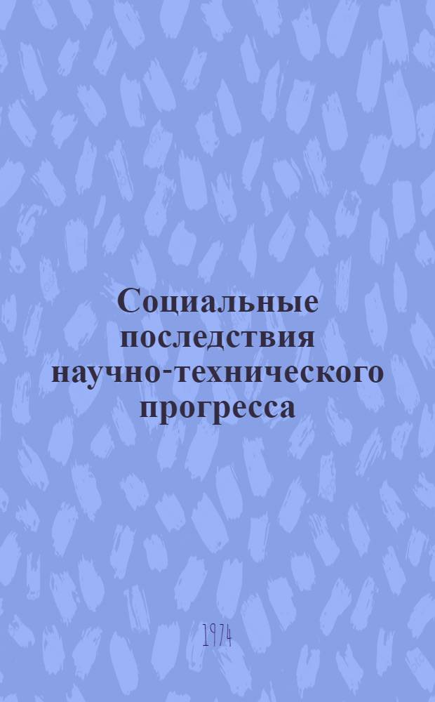 Социальные последствия научно-технического прогресса : Сборник статей