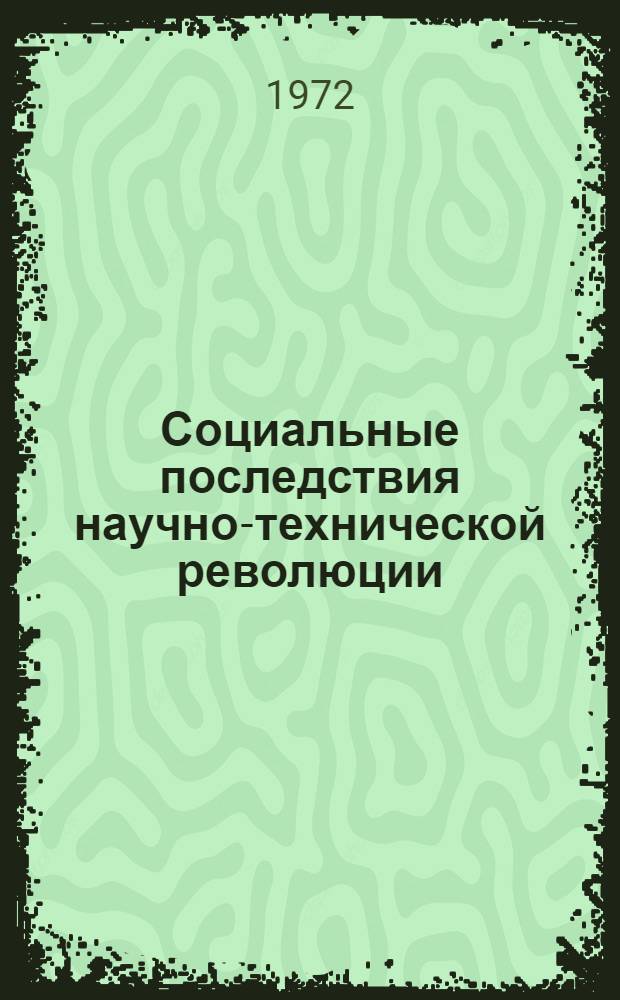 Социальные последствия научно-технической революции