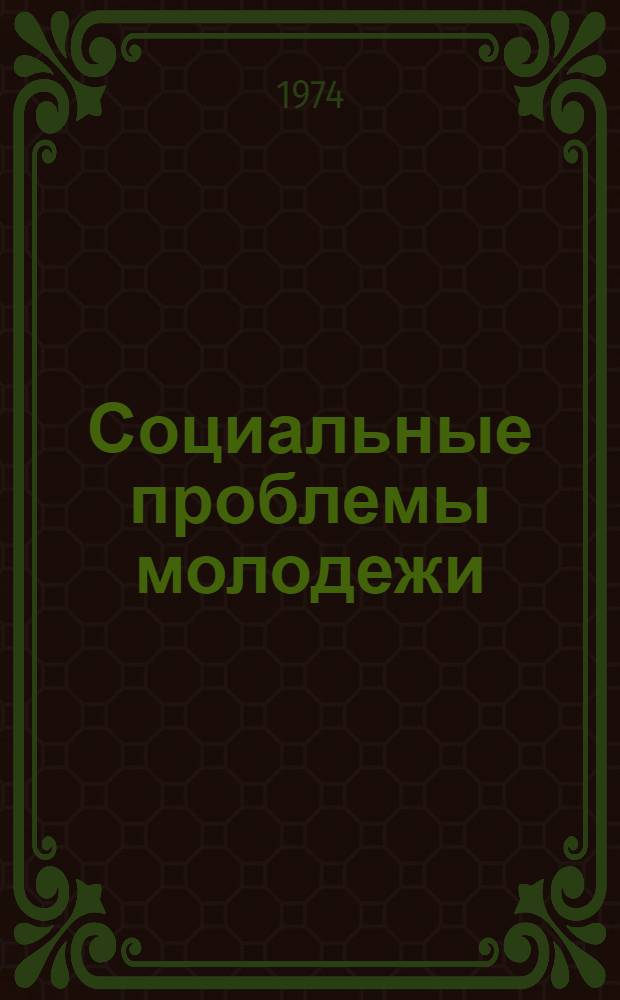 Социальные проблемы молодежи : Науч.-вспом. указ. литературы. 1968-1973 гг