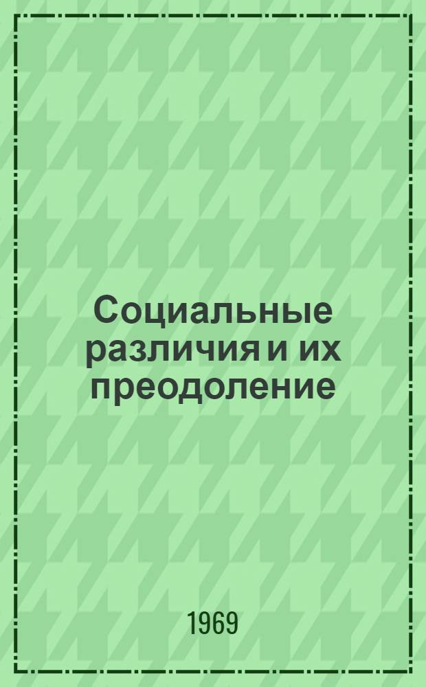 Социальные различия и их преодоление : Сборник статей