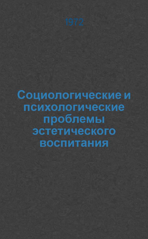 Социологические и психологические проблемы эстетического воспитания : Тезисы докл. к всерос. конф. "Методол. проблемы эстет. воспитания". Апр. 1973 г