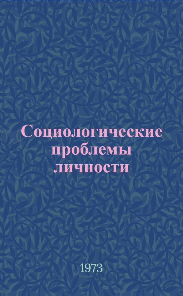 Социологические проблемы личности : Сборник науч. статей