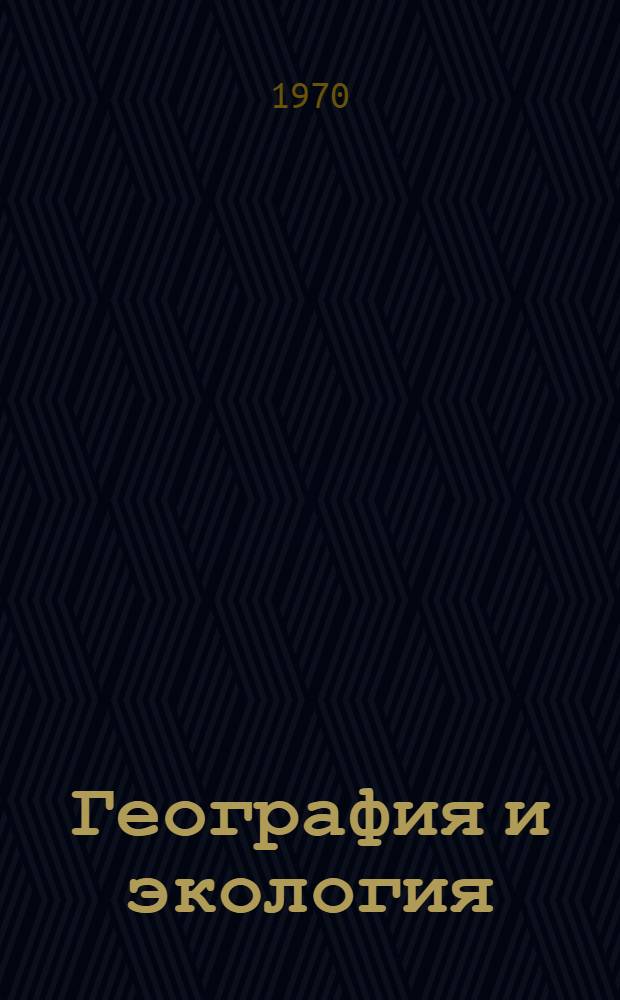 География и экология