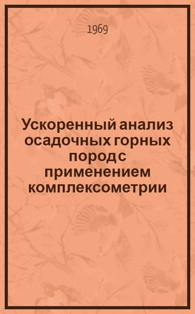 Ускоренный анализ осадочных горных пород с применением комплексометрии