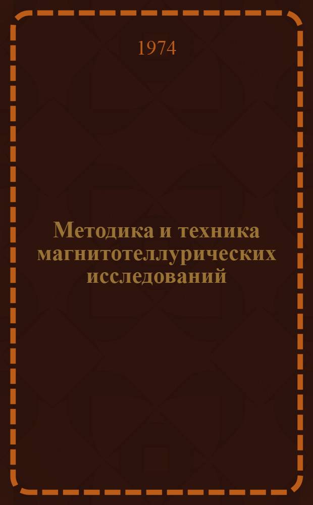 Методика и техника магнитотеллурических исследований