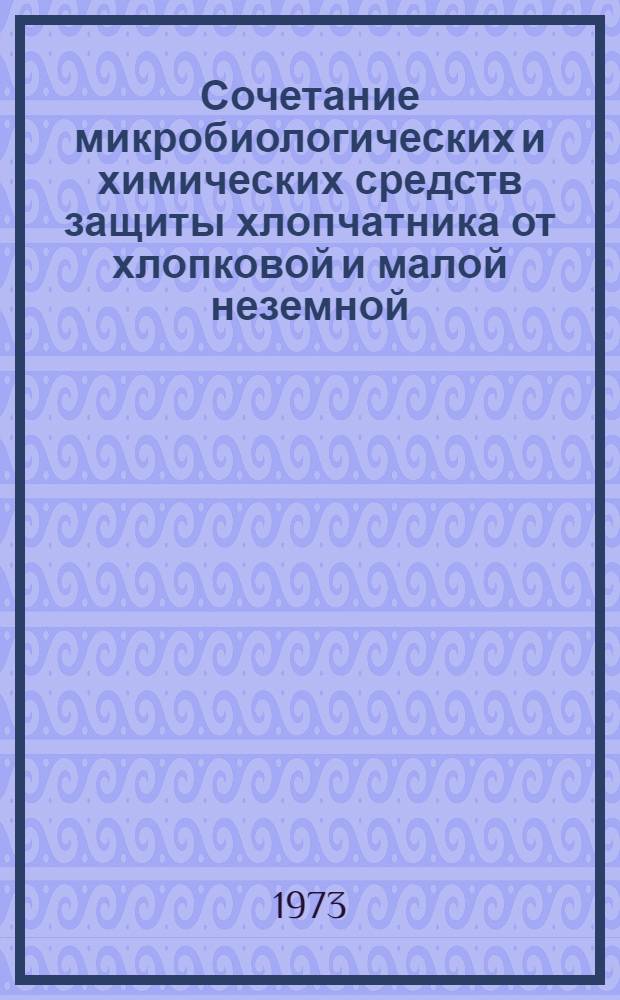 Сочетание микробиологических и химических средств защиты хлопчатника от хлопковой и малой неземной (карадрины) совок : (Рекомендации)