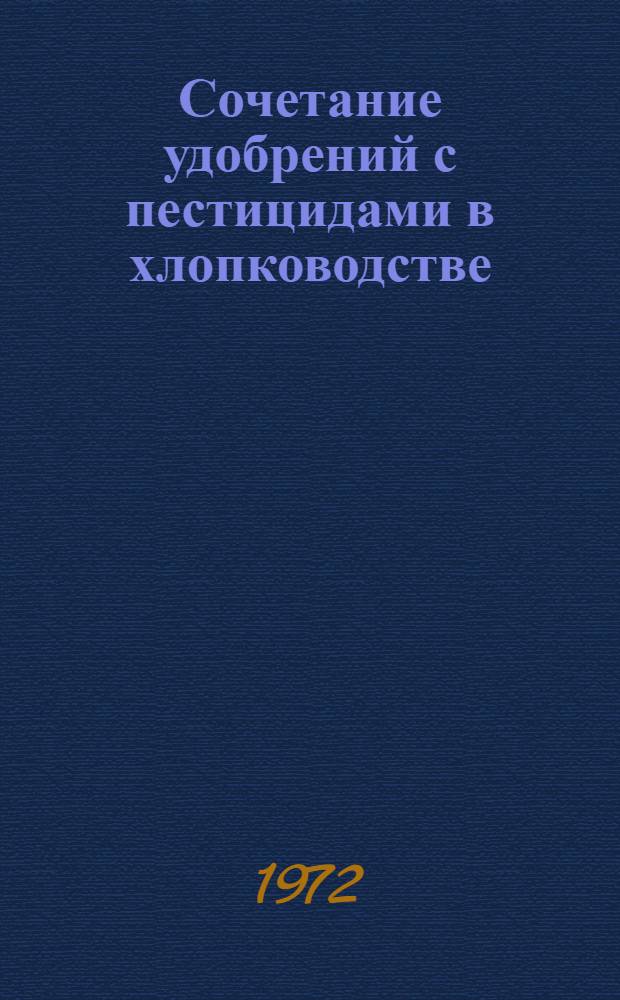 Сочетание удобрений с пестицидами в хлопководстве