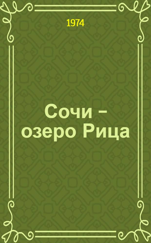 Сочи - озеро Рица : Фотоальбом