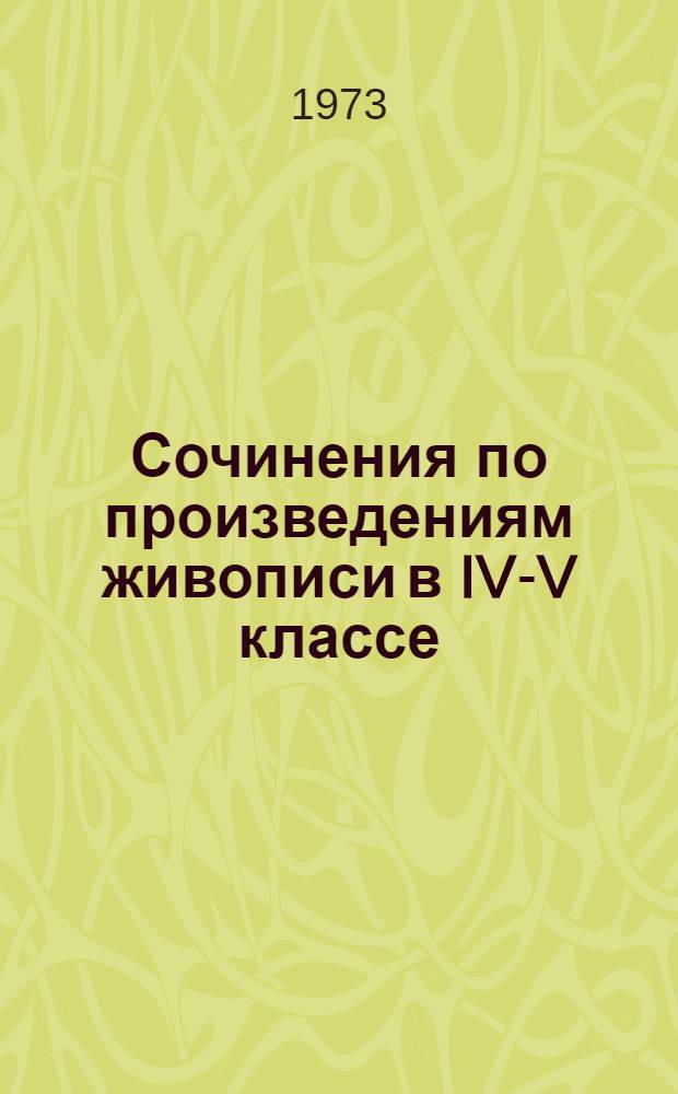 Сочинения по произведениям живописи в IV-V классе : Метод. рекомендации