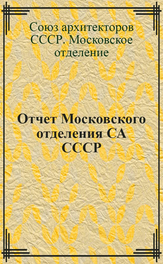 Отчет Московского отделения СА СССР