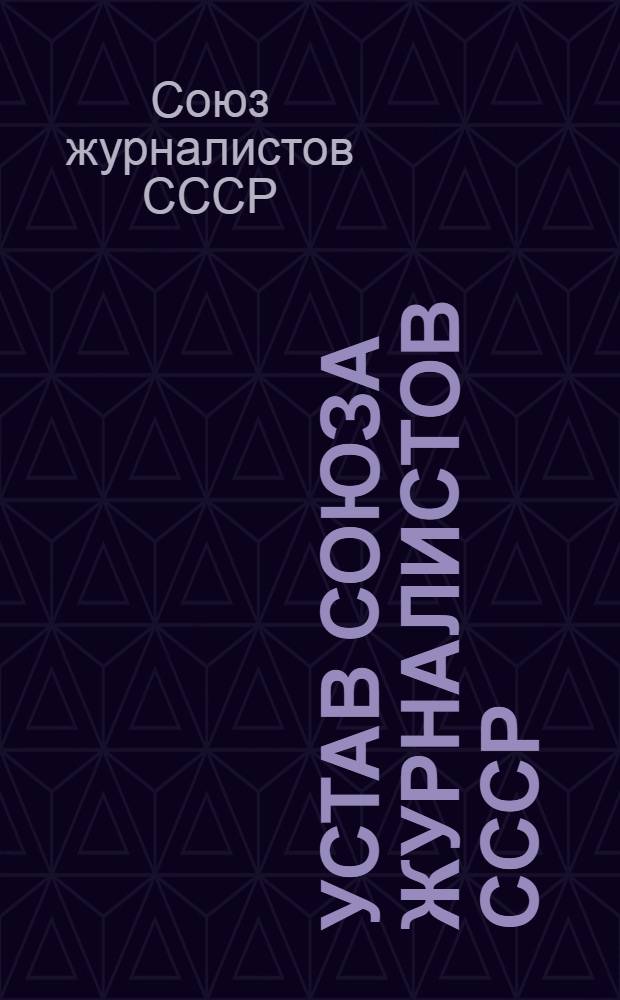 Устав Союза журналистов СССР : Частичные изм. внесены III съездом в дек. 1971 г.