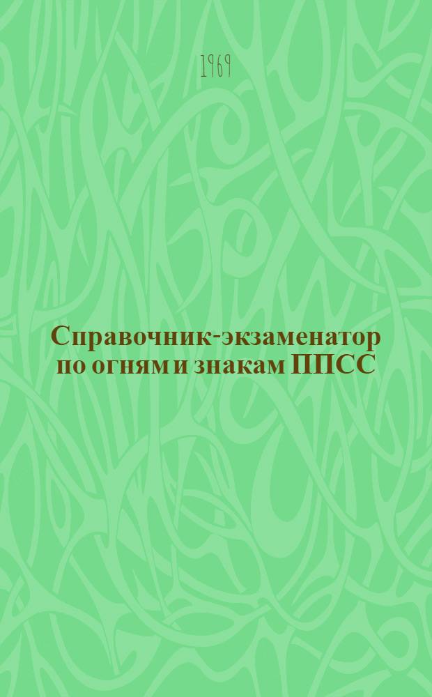 Справочник-экзаменатор по огням и знакам ППСС