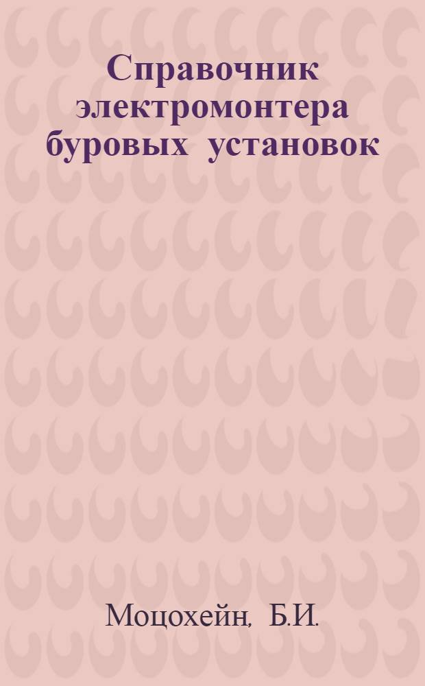 Справочник электромонтера буровых установок