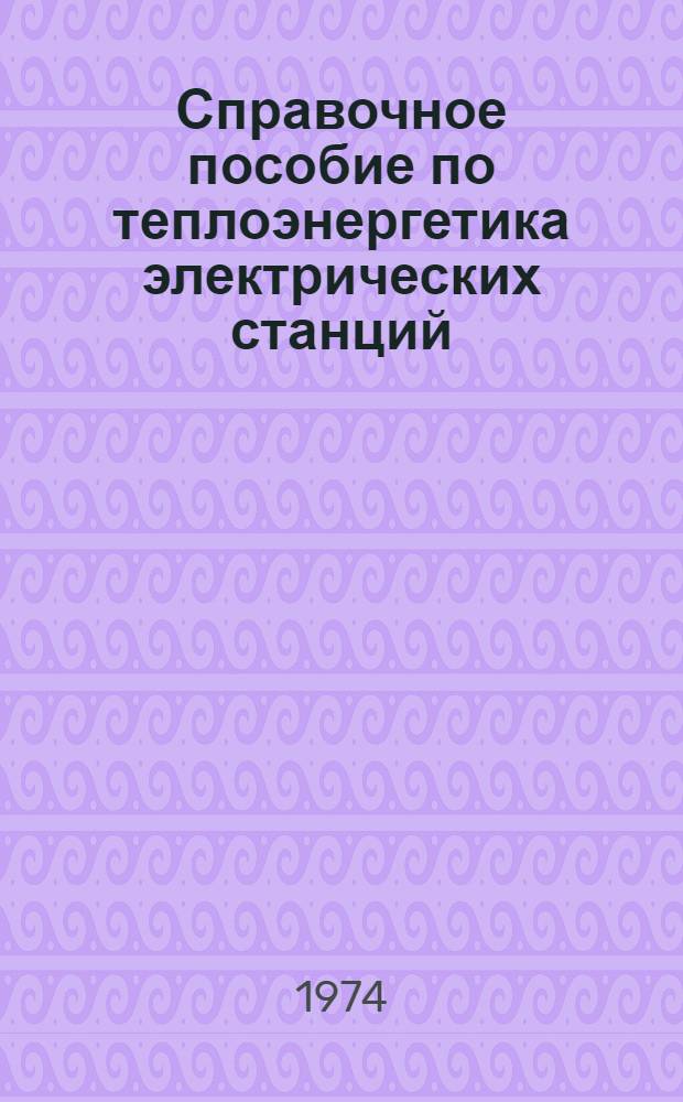 Справочное пособие по теплоэнергетика электрических станций