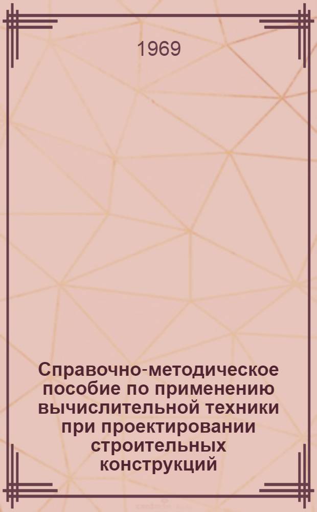 Справочно-методическое пособие по применению вычислительной техники при проектировании строительных конструкций