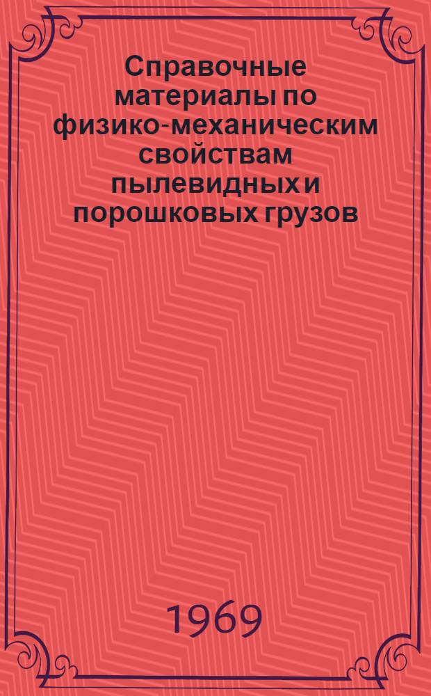 Справочные материалы по физико-механическим свойствам пылевидных и порошковых грузов