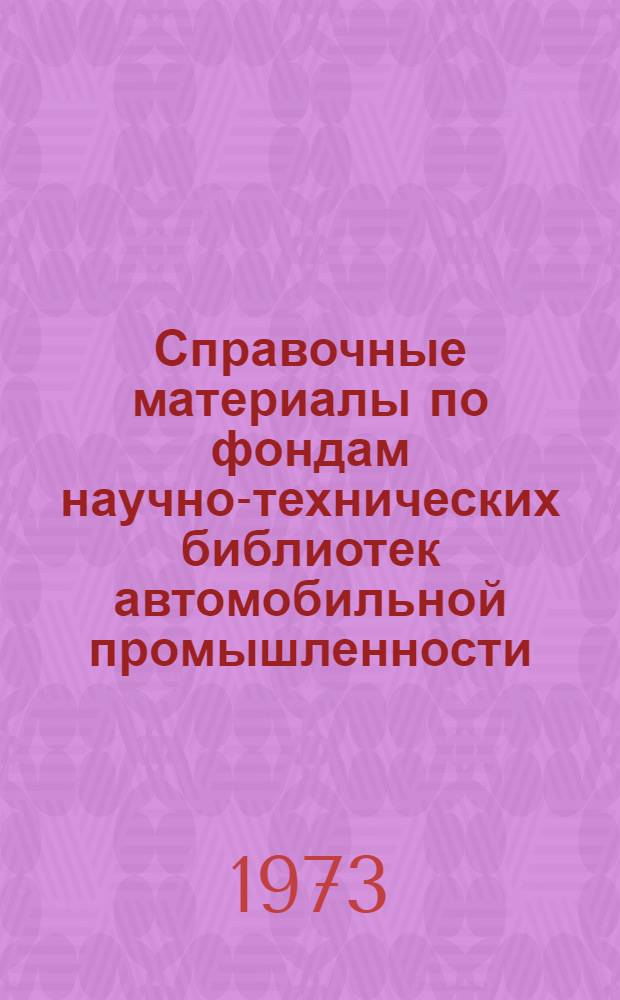 Справочные материалы по фондам научно-технических библиотек автомобильной промышленности