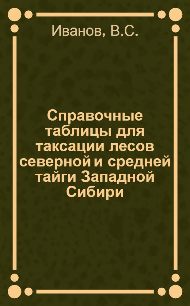Справочные таблицы для таксации лесов северной и средней тайги Западной Сибири