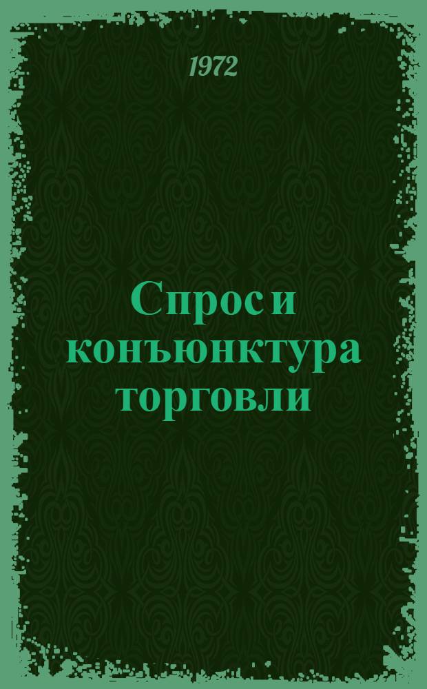 Спрос и конъюнктура торговли : Материалы Семинара работников кооп. торговли ЛатвССР. Рига, ноябрь 1972 г