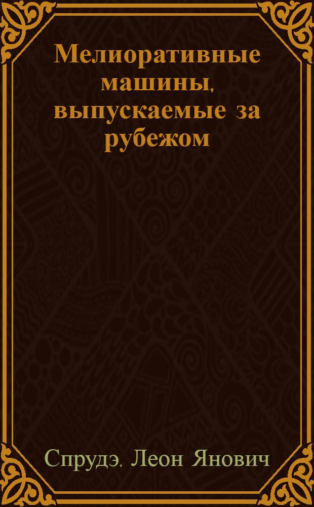 Мелиоративные машины, выпускаемые за рубежом : Обзор