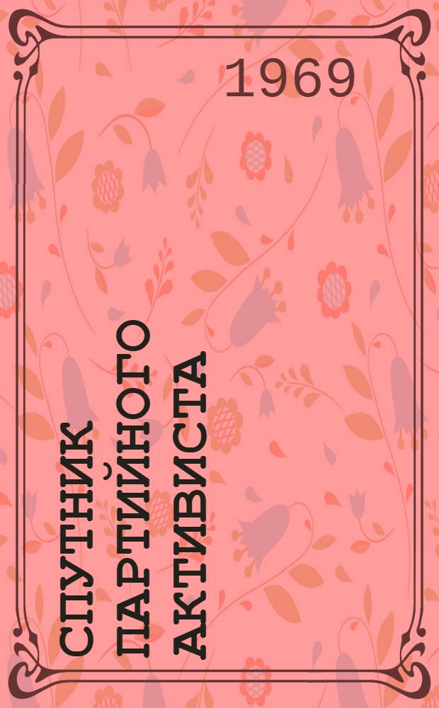 Спутник партийного активиста : (Консультации по вопросам орг.-парт. работы в Советских Вооруж. Силах)