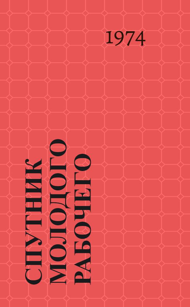 Спутник молодого рабочего : [сборник]
