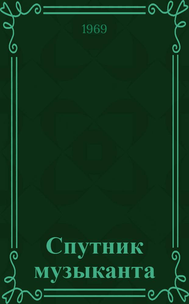 Спутник музыканта : Попул. энциклопед. словарь-справочник