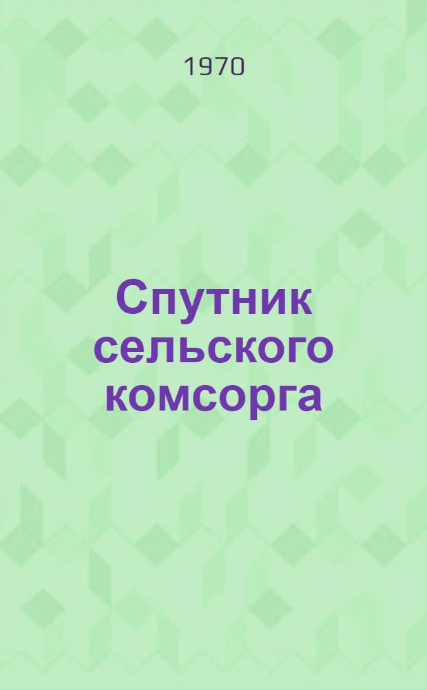 Спутник сельского комсорга : Сборник