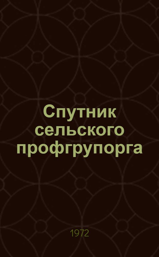 Спутник сельского профгрупорга : Справ.-метод. пособие