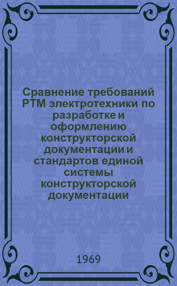 Сравнение требований РТМ электротехники по разработке и оформлению конструкторской документации и стандартов единой системы конструкторской документации (ЕСКД) : Справочник : ОАА.199.000-69