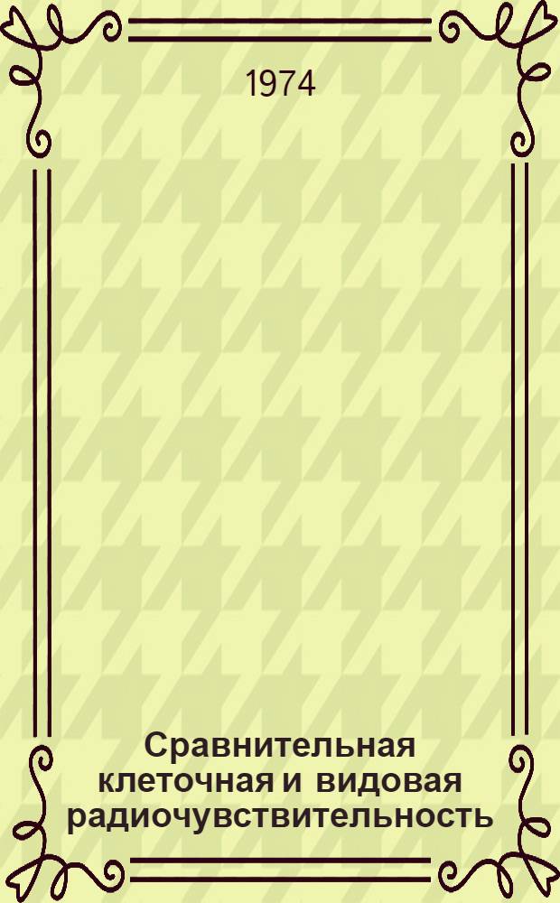 Сравнительная клеточная и видовая радиочувствительность : Сборник статей