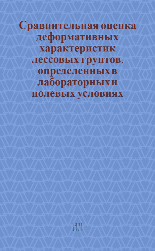 Сравнительная оценка деформативных характеристик лессовых грунтов, определенных в лабораторных и полевых условиях : Рек. список литературы
