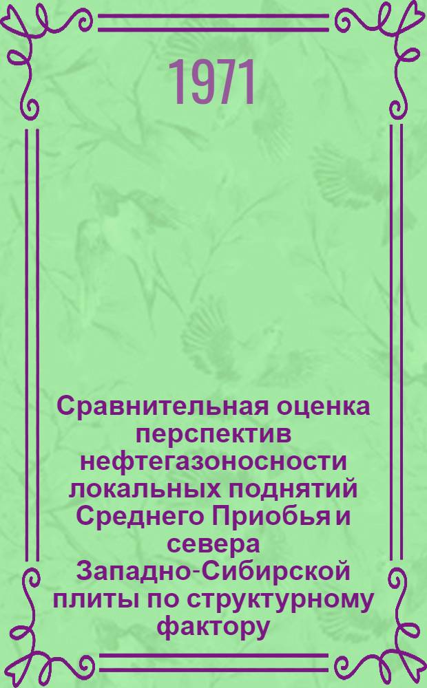 Сравнительная оценка перспектив нефтегазоносности локальных поднятий Среднего Приобья и севера Западно-Сибирской плиты по структурному фактору : Сборник статей