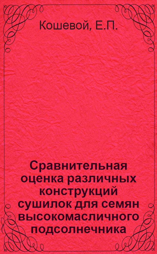 Сравнительная оценка различных конструкций сушилок для семян высокомасличного подсолнечника : (Обзор)