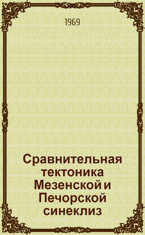 Сравнительная тектоника Мезенской и Печорской синеклиз