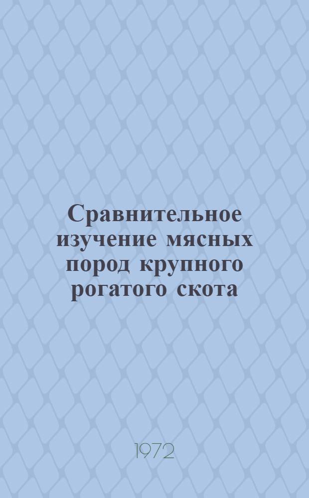 Сравнительное изучение мясных пород крупного рогатого скота : (Метод. указания)