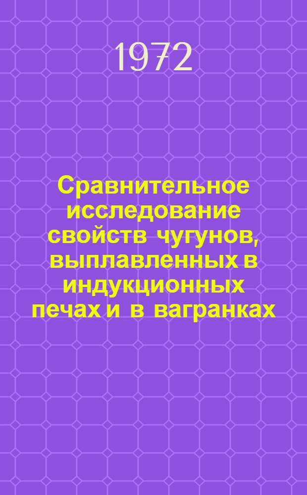 Сравнительное исследование свойств чугунов, выплавленных в индукционных печах и в вагранках