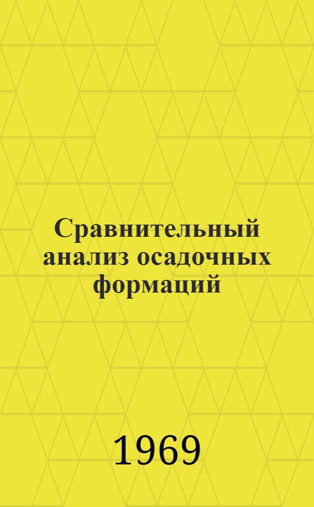 Сравнительный анализ осадочных формаций : Сборник статей