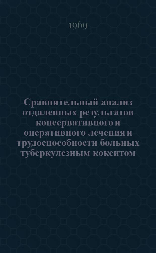 Сравнительный анализ отдаленных результатов консервативного и оперативного лечения и трудоспособности больных туберкулезным кокситом : Метод. письмо для врачей ВТЭК и ВКК