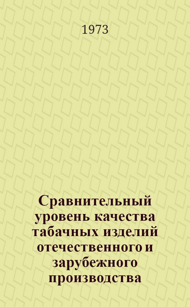 Сравнительный уровень качества табачных изделий отечественного и зарубежного производства : Обзор