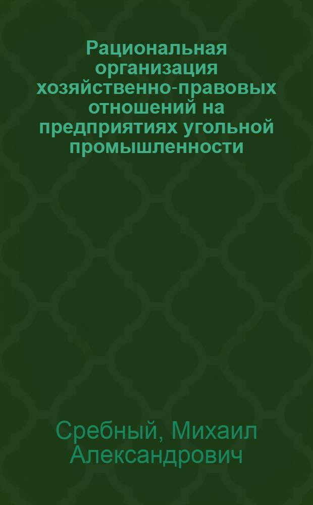 Рациональная организация хозяйственно-правовых отношений на предприятиях угольной промышленности : (Обзор)