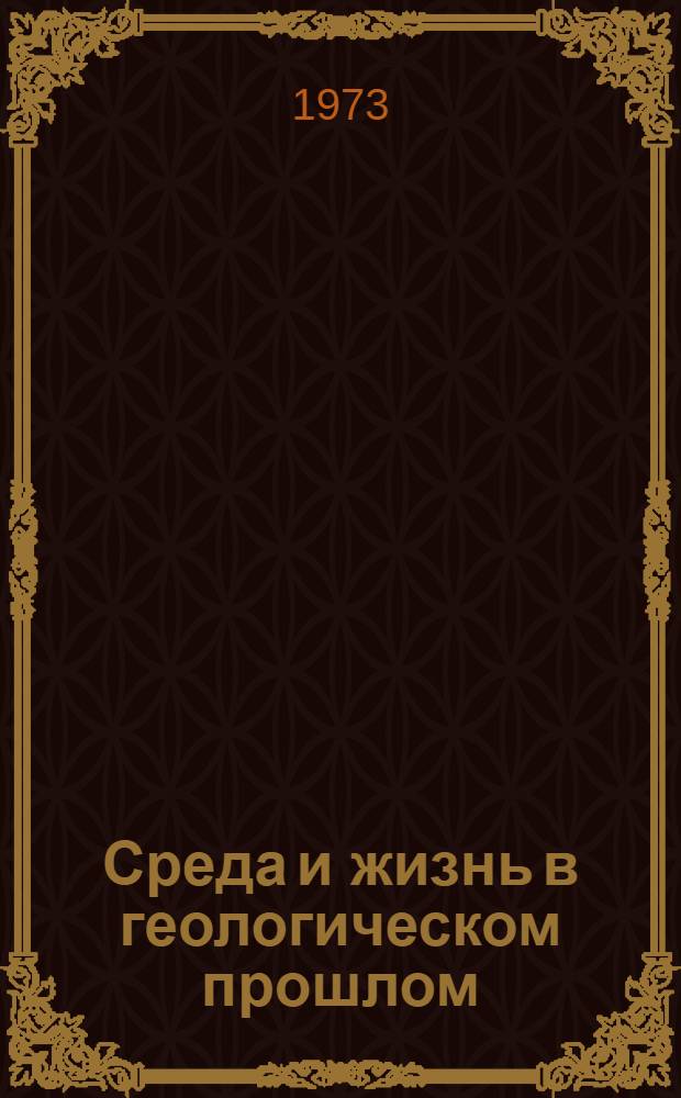 Среда и жизнь в геологическом прошлом : Поздний докембрий и палеозой Сибири : Сборник статей