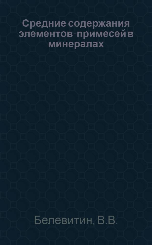 Средние содержания элементов-примесей в минералах