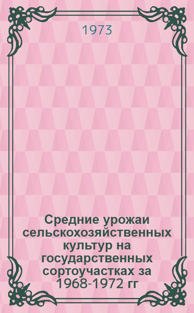 Средние урожаи сельскохозяйственных культур на государственных сортоучастках за 1968-1972 гг.