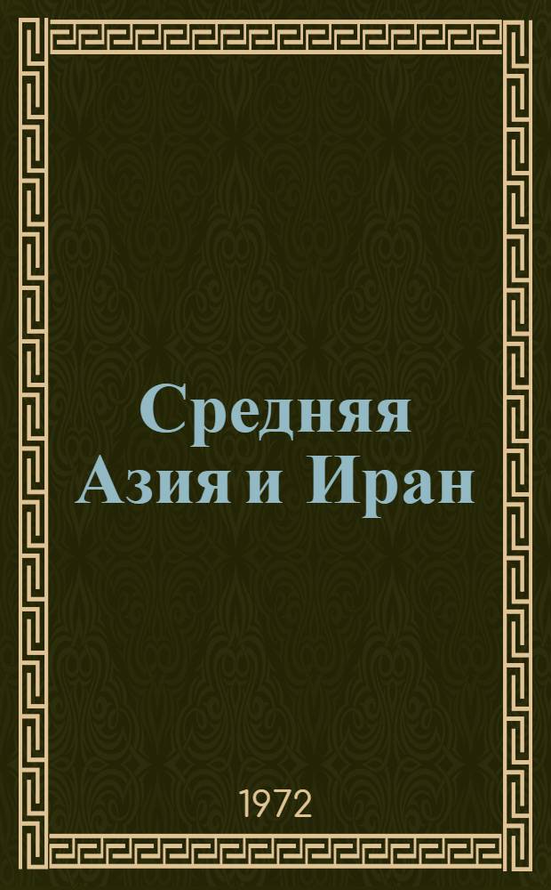 Средняя Азия и Иран : Сборник статей