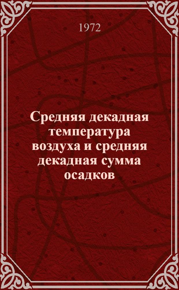 Средняя декадная температура воздуха и средняя декадная сумма осадков