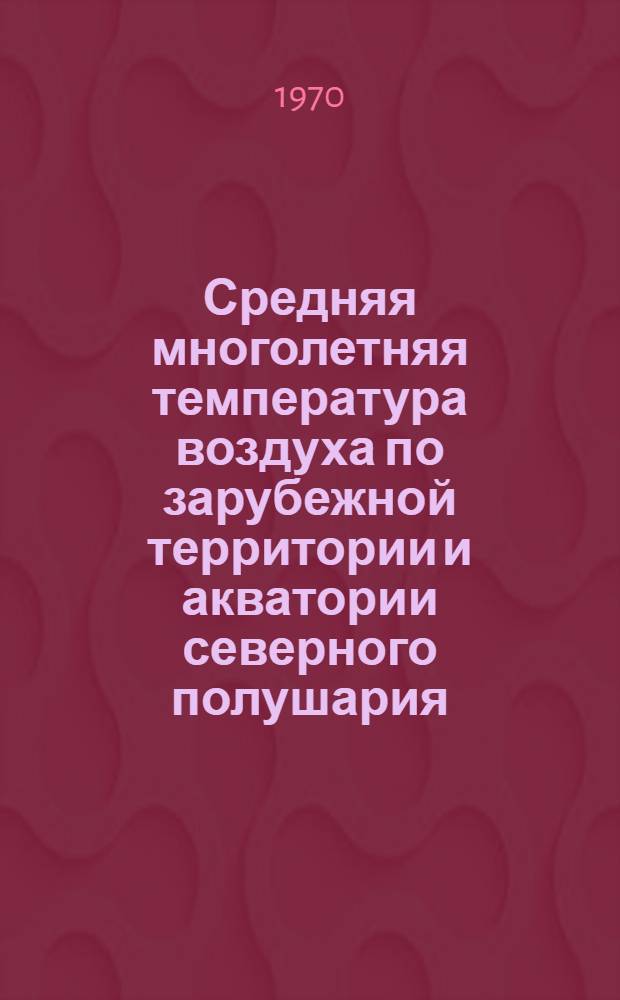 Средняя многолетняя температура воздуха по зарубежной территории и акватории северного полушария